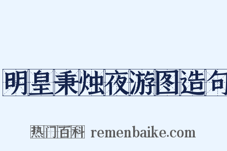 明皇秉烛夜游图造句是什么意思的图片